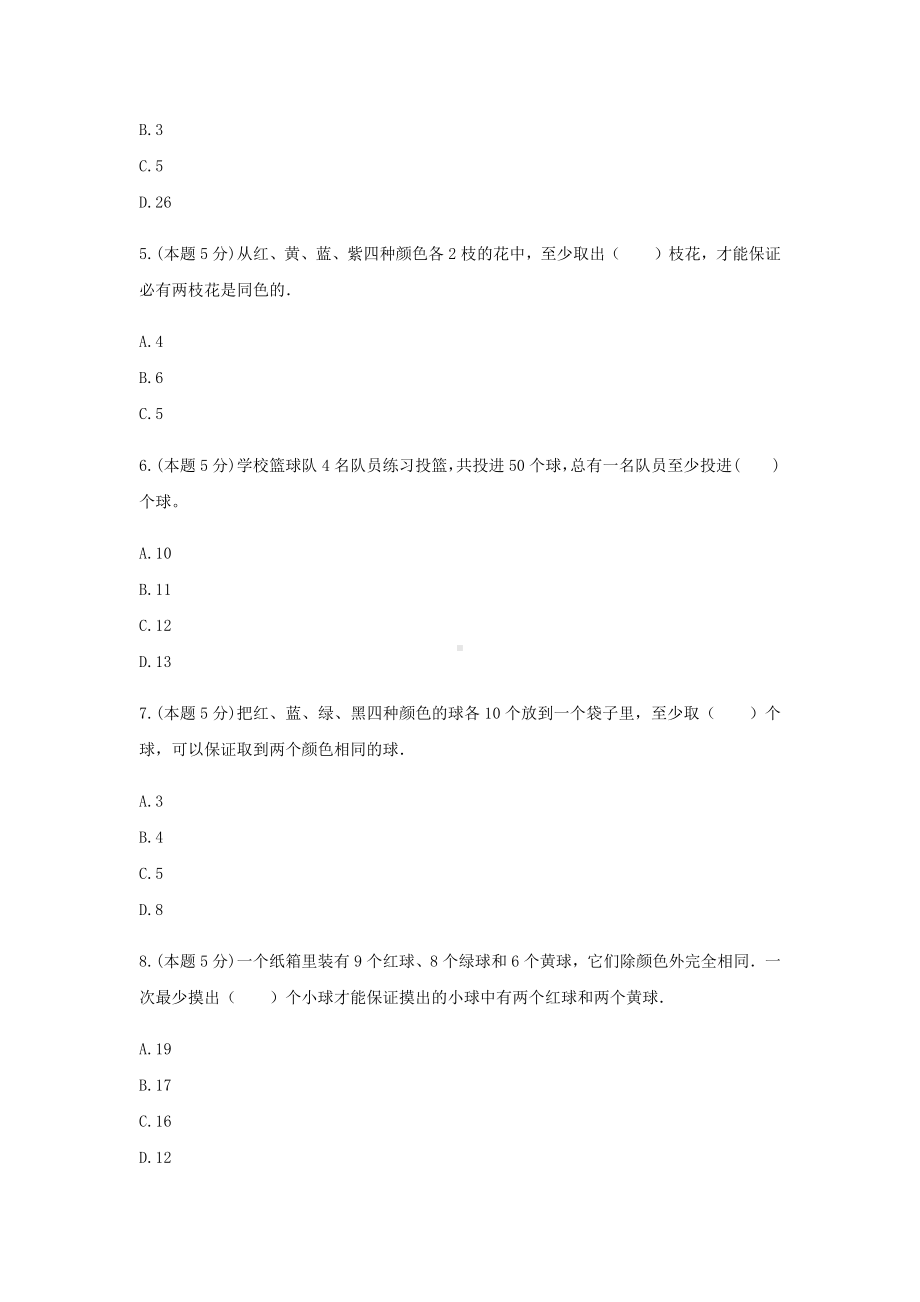 六年级数学下册《数学广角-鸽巢问题》-单元测试6无答案人教版.docx_第2页