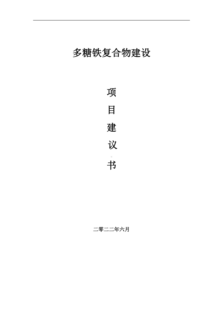 多糖铁复合物项目建议书（写作模板）.doc_第1页