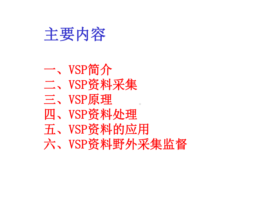 VSP地震勘探技术课件.ppt_第2页