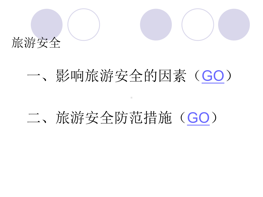 《旅游安全》课件3.ppt_第3页