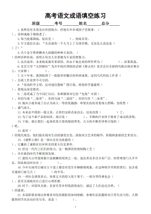 高中语文2023高考复习成语填空专项练习（共90题附参考答案）.doc