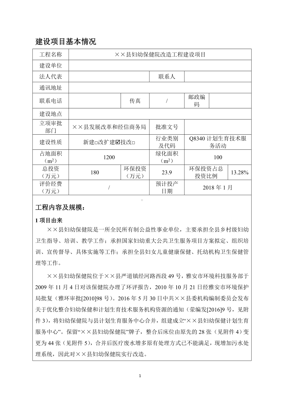 妇幼保健院改造工程建设项目环境影响报告表参考模板范本.doc_第1页