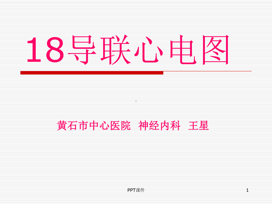 18导联心电图检查课件.ppt_第1页