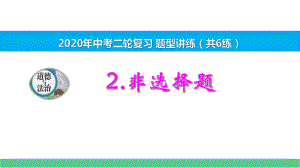 （备考2020）人教版道法(政治)中考二轮复习题型讲练2-非选择题课件.pptx