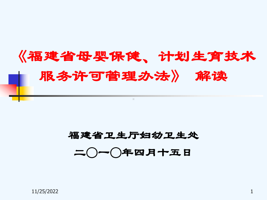 《母婴保健计划生育技术服务许可管理办法》解读课件.ppt_第1页