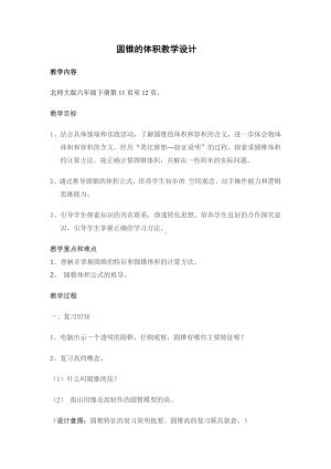 六年级数学下册教案-1.4 圆锥的体积（3）-北师大版.docx