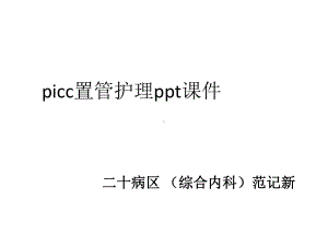 picc置管护理课件课件.ppt