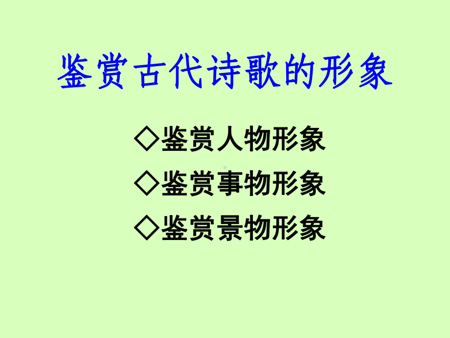 2020高考语文古代诗歌阅读：鉴赏古代诗歌的形象课件.pptx_第2页