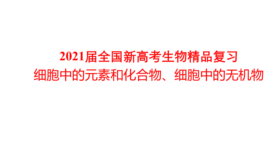 2021届全国新高考生物复习-细胞中的元素和化合物、细胞中的无机物课件.pptx_第1页