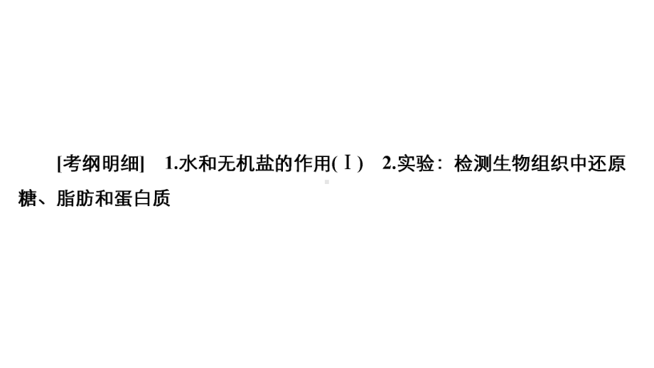 2021届全国新高考生物复习-细胞中的元素和化合物、细胞中的无机物课件.pptx_第2页