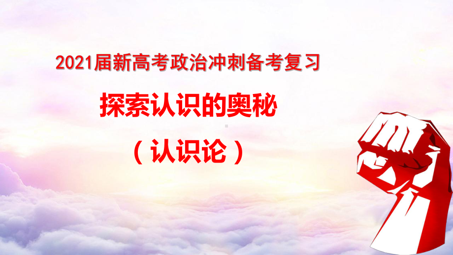 2021届新高考政治冲刺备考复习-探索认识的奥秘课件.pptx_第1页