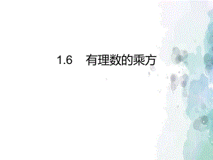 （初中数学）最新湘教版初中七年级数学上册16-有理数的乘方课件.ppt