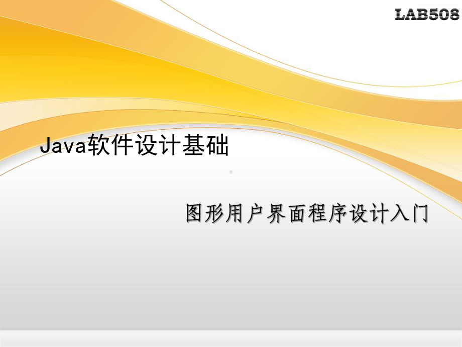 Java软件设计基础课件.ppt_第1页