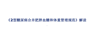 2型糖尿病合并肥胖血糖和体重管理规范演示教学课件.ppt