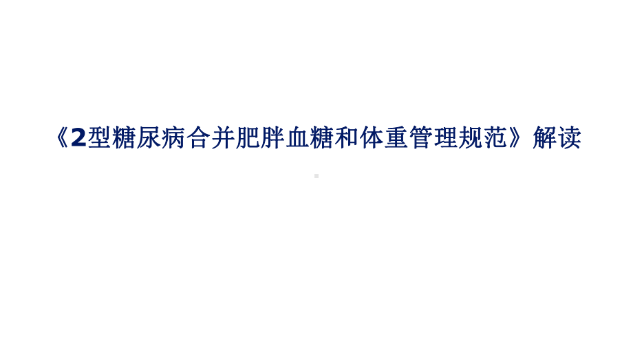 2型糖尿病合并肥胖血糖和体重管理规范演示教学课件.ppt_第1页