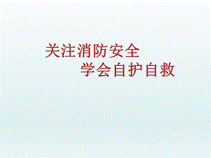 六年级下册综合实践活动课件-关注消防安全学会自护自救 全国通用(共10张PPT).pptx