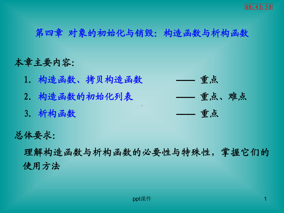 c++之对象的初始化与销毁：构造函数与析构函数课件.ppt_第1页