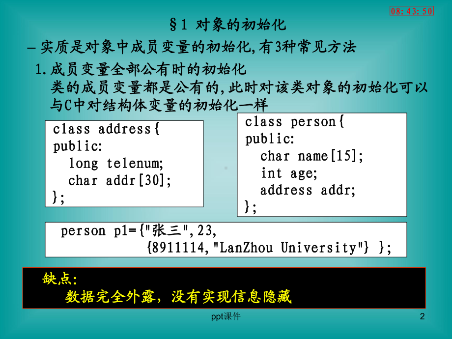 c++之对象的初始化与销毁：构造函数与析构函数课件.ppt_第2页