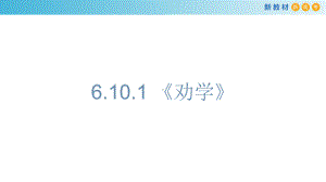 （新教材）6101-劝学课件-部编版高中语文必修上册.ppt