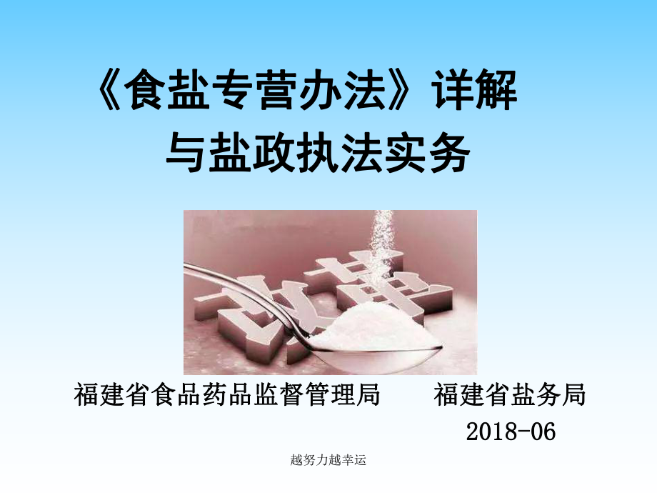 《食盐专营办法》详解与盐政执法实务培训课件.ppt_第1页