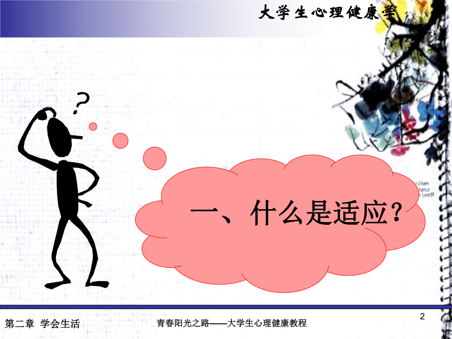 2学会生活课件.ppt_第2页