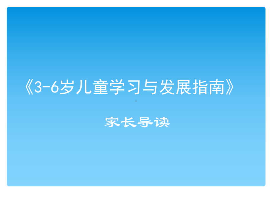 3-6岁儿童学习与发展指南家长导读课件.ppt_第1页