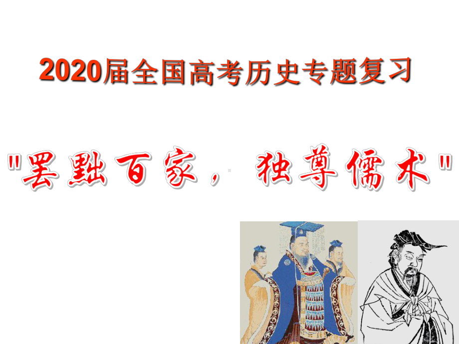 2020届全国高考历史专题复习-罢黜百家-独尊儒术课件.pptx_第1页