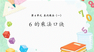 《6的乘法口诀》表内乘法-二年级上册数学人教版课件.pptx