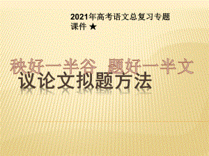 2021年高考语文总复习专题课件-★议论文的拟题.ppt