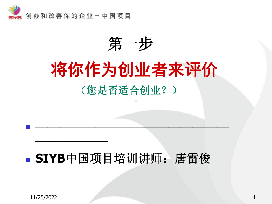 [最新]SIYB-精讲第1步课件.ppt_第1页