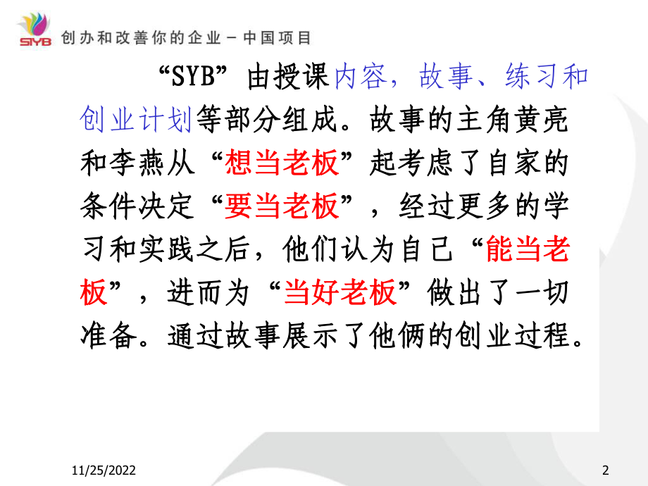 [最新]SIYB-精讲第1步课件.ppt_第2页