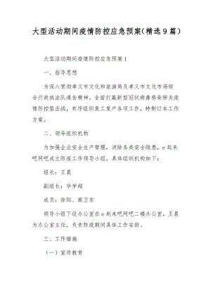 大型活动期间疫情防控应急预案（精选9篇）.docx