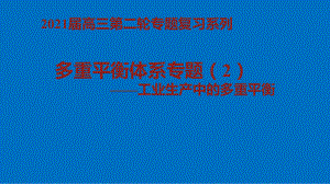 2021届高三化学二轮专题复习《多重平衡体系平衡的计算》课件.pptx