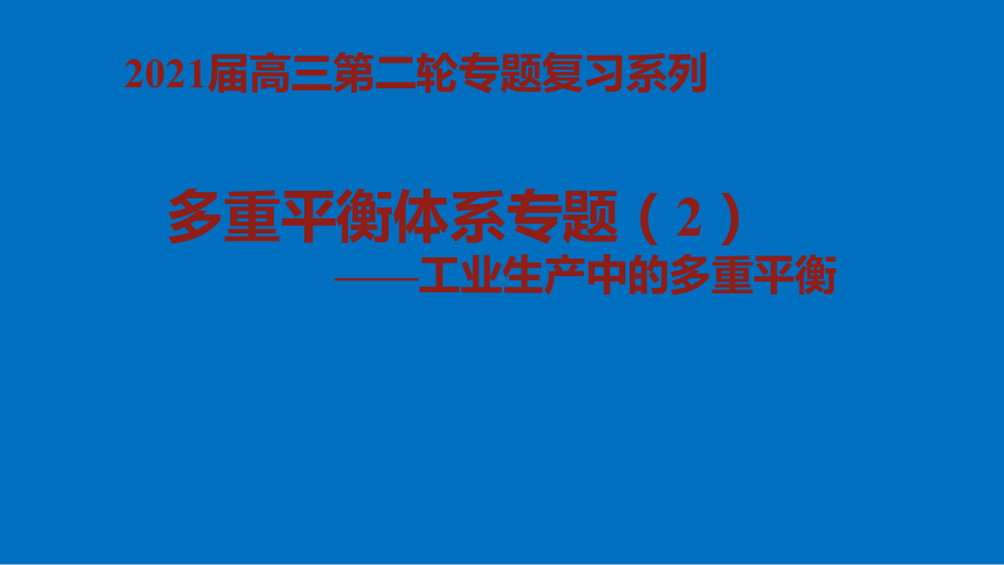 2021届高三化学二轮专题复习《多重平衡体系平衡的计算》课件.pptx_第1页