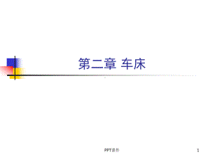 CA6140车床介绍课件.ppt