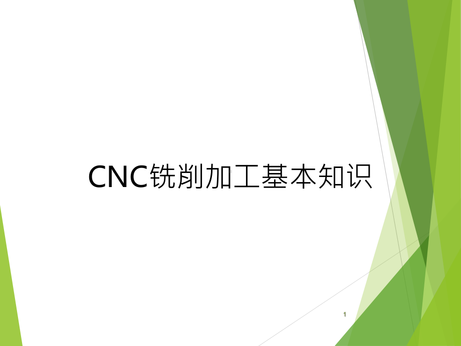 CNC铣削加工基础知识课件.ppt_第1页