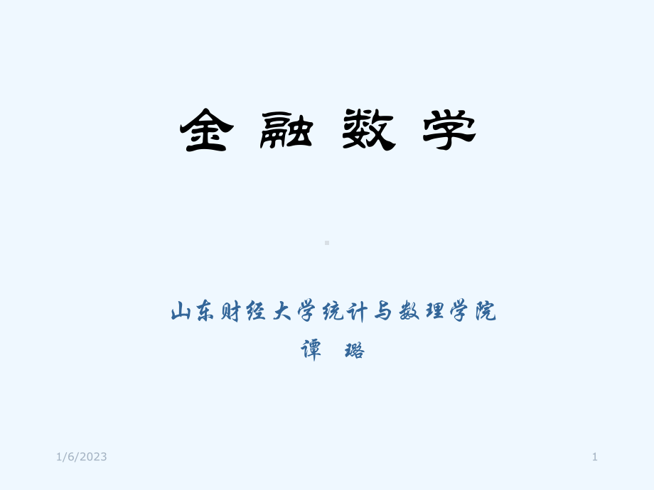 1金融数学(导论)课件.ppt_第1页