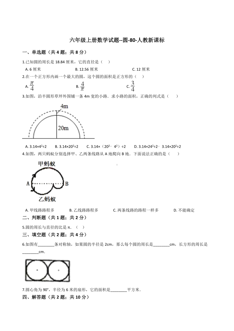 六年级上册数学试题-圆-80-人教版含答案.docx_第1页