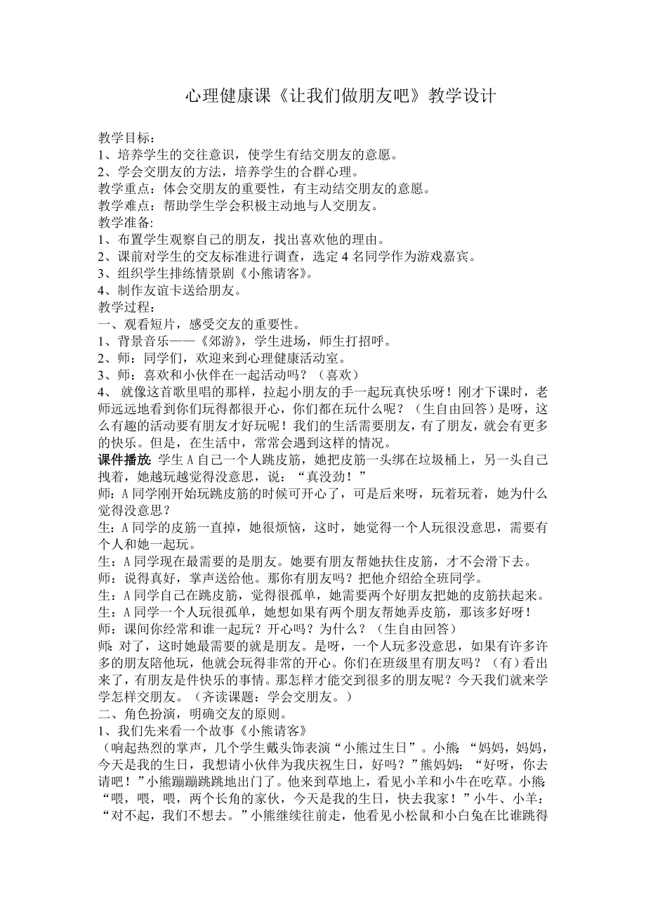 4让我们做朋友吧 （教案）-2022新北师大版一年级上册《心理健康》.doc_第1页