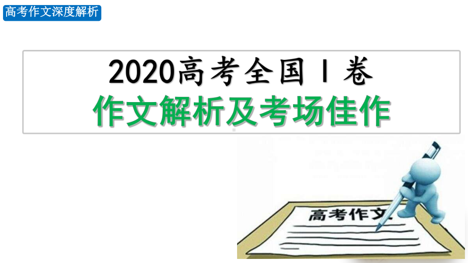 2020年高考全国Ⅰ卷作文深度解析及考场佳作精选课件.pptx_第1页