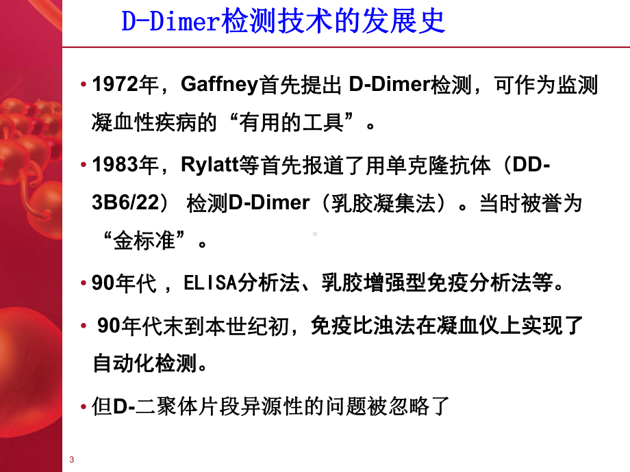 D-二聚体检测与应用课件.ppt_第3页