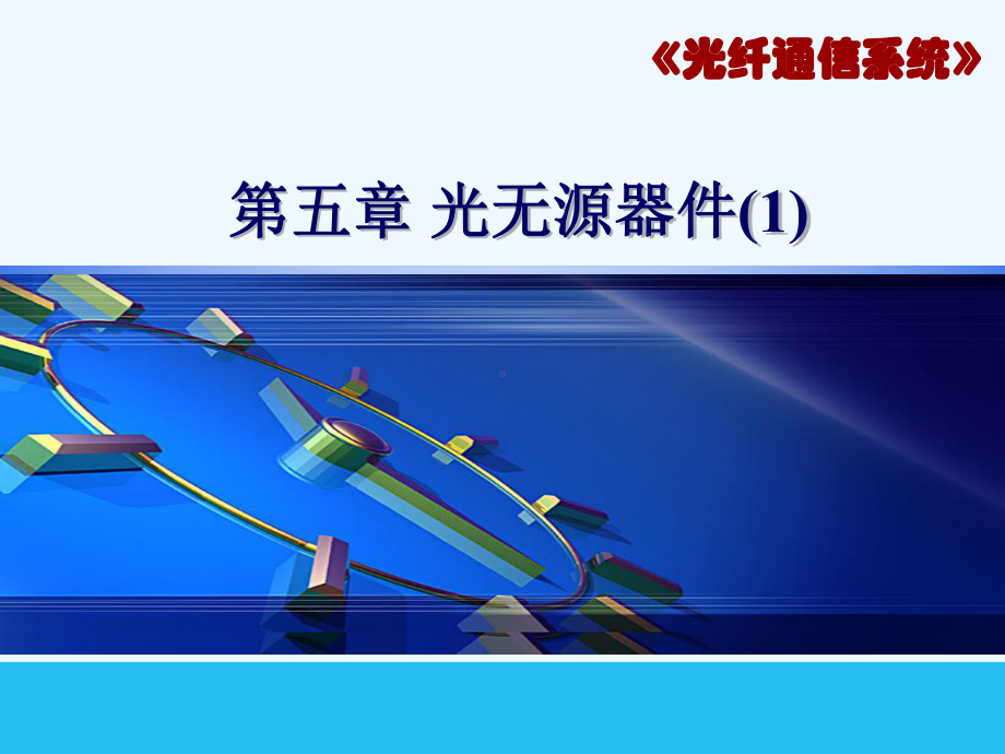 10第五章-无源器件2光调制器、隔离器、光开关课件.ppt_第1页