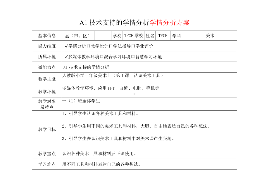[2.0微能力获奖优秀作品]：小学一年级美术上（第1课　认识美术工具）-A1技术支持的学情分析-学情分析方案+学情分析报告.docx_第2页