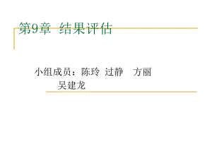 《政策结果评估》课件.ppt