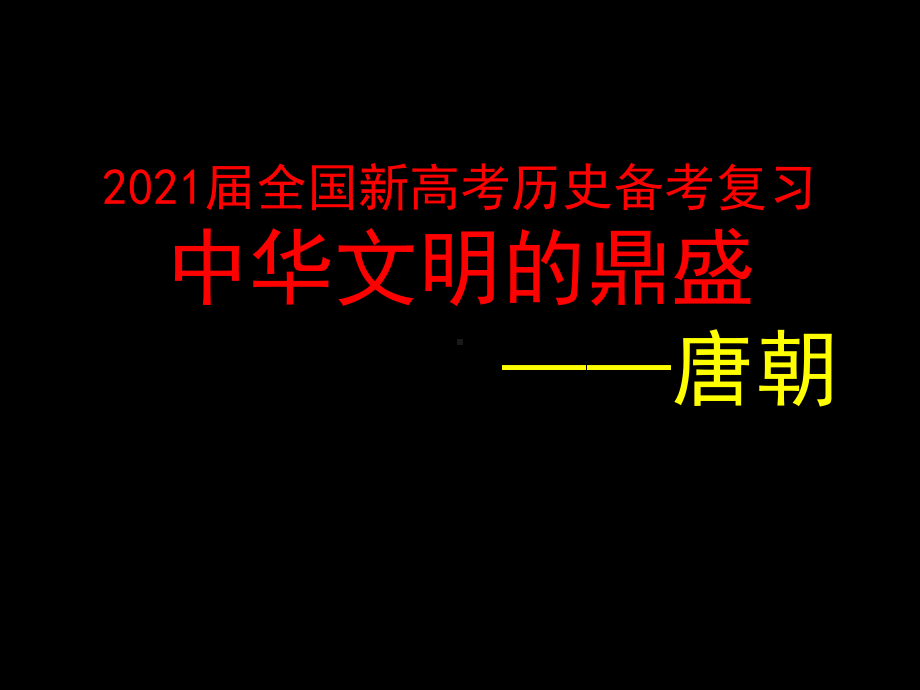 2021届全国新高考历史备考复习：中华文明的鼎盛-唐朝课件.pptx_第1页