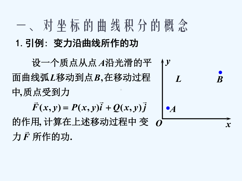 11-2第二类曲线积分(对坐标的曲线积分)课件.ppt_第2页