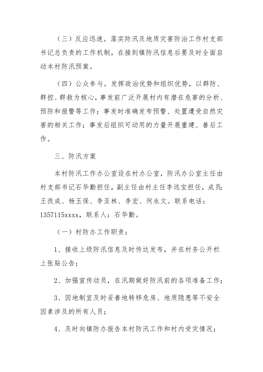 2022年防汛应急预案范文11篇.docx_第2页