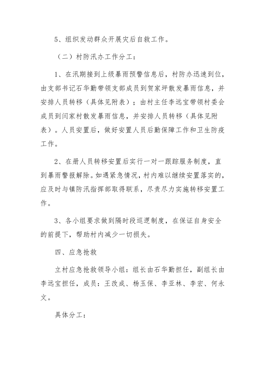 2022年防汛应急预案范文11篇.docx_第3页