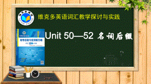 （创意版）维克多英语《新方略》Unit-50-52-名词后缀课件.ppt