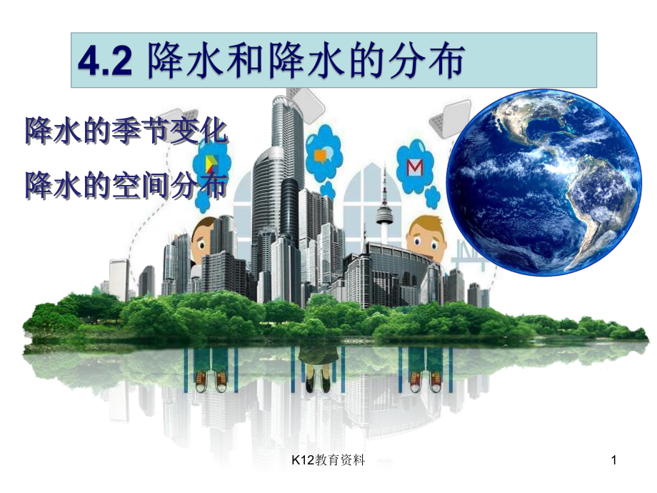 七年级地理上册-42降水和降水的分布课件-晋教版.ppt_第1页